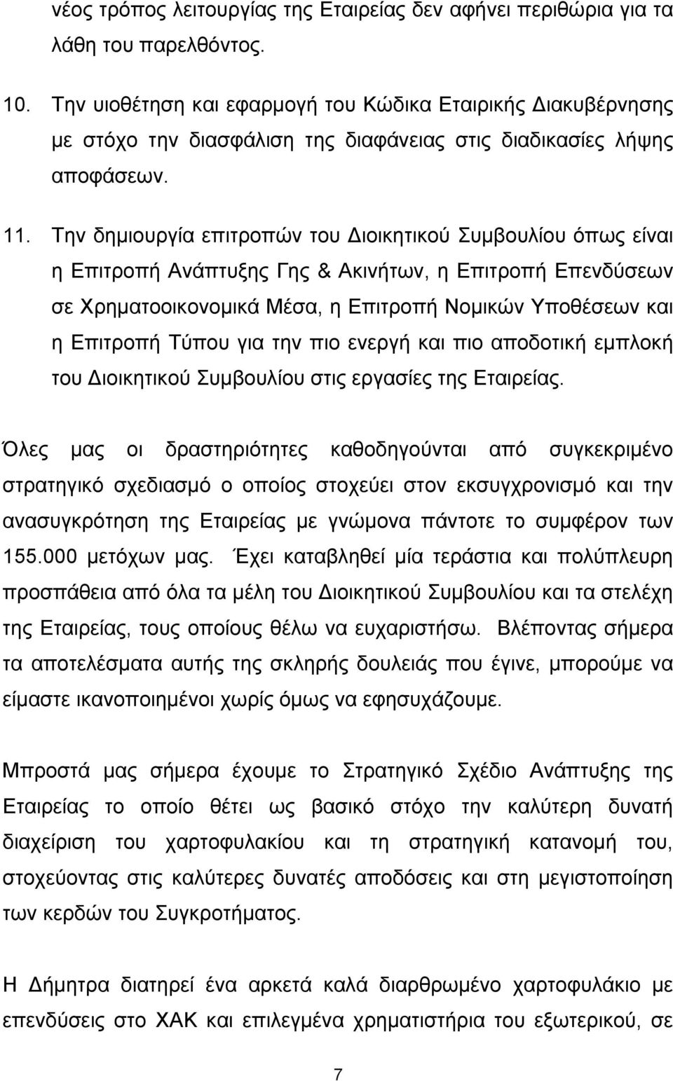 Την δημιουργία επιτροπών του Διοικητικού Συμβουλίου όπως είναι η Επιτροπή Ανάπτυξης Γης & Ακινήτων, η Επιτροπή Επενδύσεων σε Χρηματοοικονομικά Μέσα, η Επιτροπή Νομικών Υποθέσεων και η Επιτροπή Τύπου