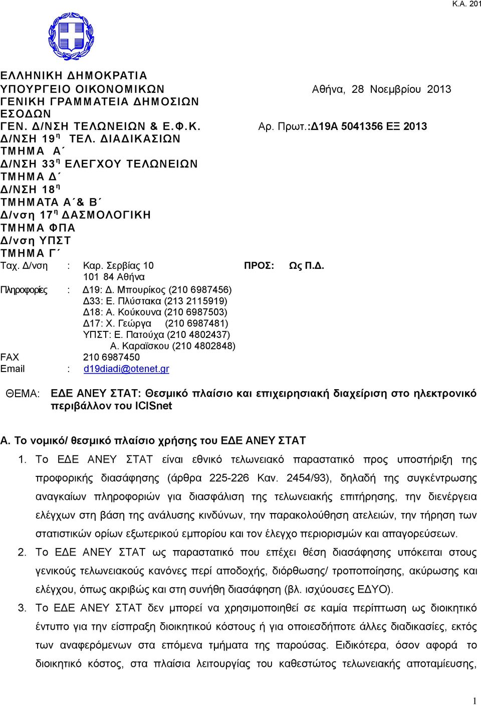 Μπνπξίθνο (210 6987456) Δ33: Ε. Πιχζηαθα (213 2115919) Δ18: Α. Κνχθνπλα (210 6987503) Δ17: Υ. Γεψξγα (210 6987481) ΤΠΣ: Ε. Παηνχρα (210 4802437) Α.