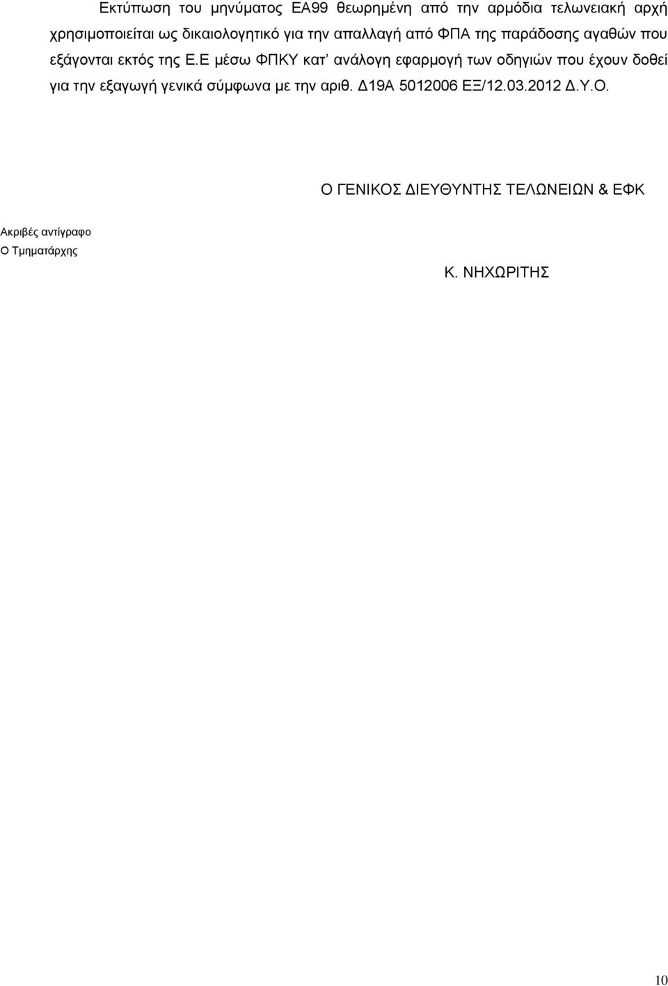Ε κέζσ ΦΠΚΤ θαη αλάινγε εθαξκνγή ησλ νδεγηψλ πνπ έρνπλ δνζεί γηα ηελ εμαγσγή γεληθά ζχκθσλα κε ηελ