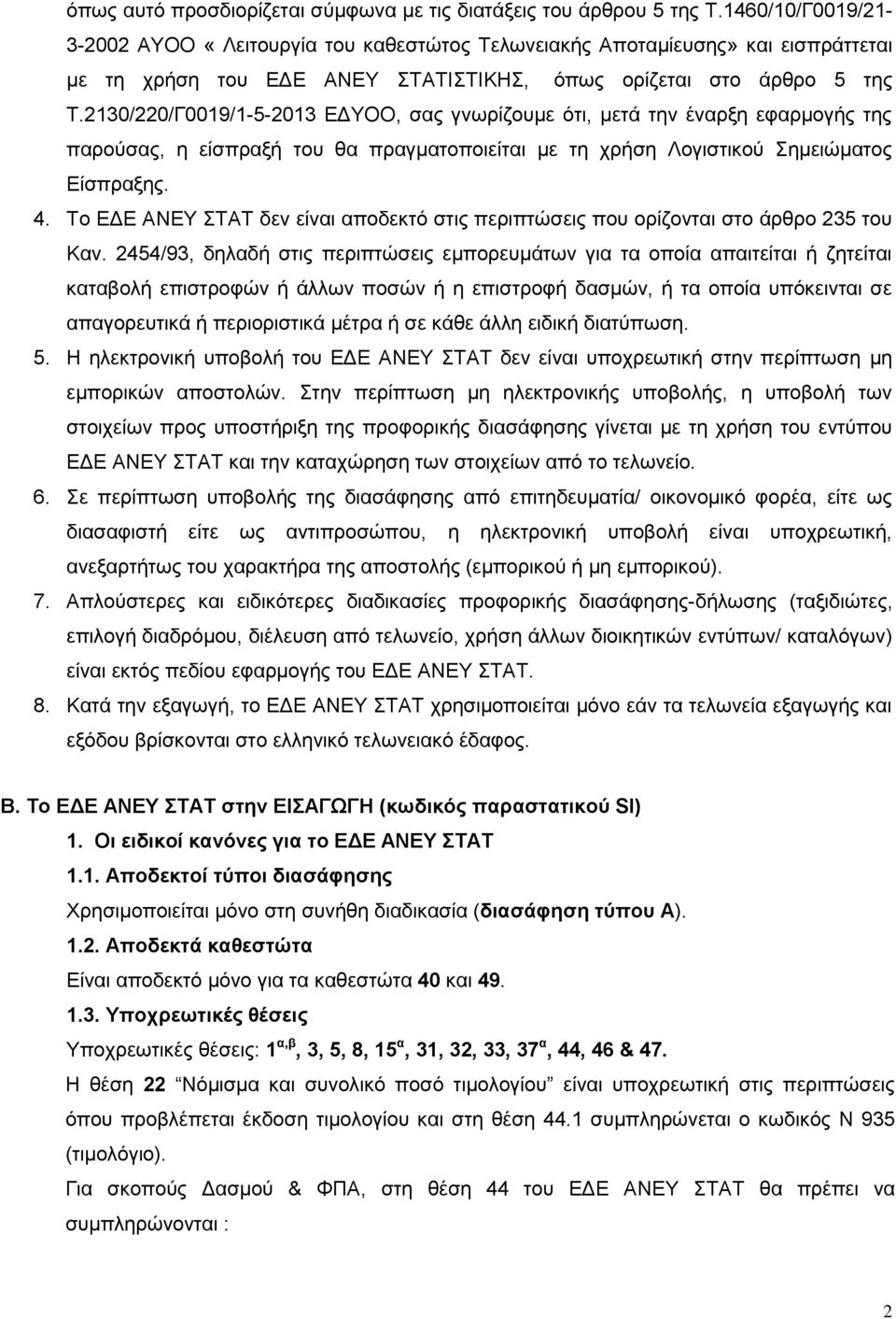 2130/220/Γ0019/1-5-2013 ΕΔΤΟΟ, ζαο γλσξίδνπκε φηη, κεηά ηελ έλαξμε εθαξκνγήο ηεο παξνχζαο, ε είζπξαμή ηνπ ζα πξαγκαηνπνηείηαη κε ηε ρξήζε Λνγηζηηθνχ εκεηψκαηνο Είζπξαμεο. 4.