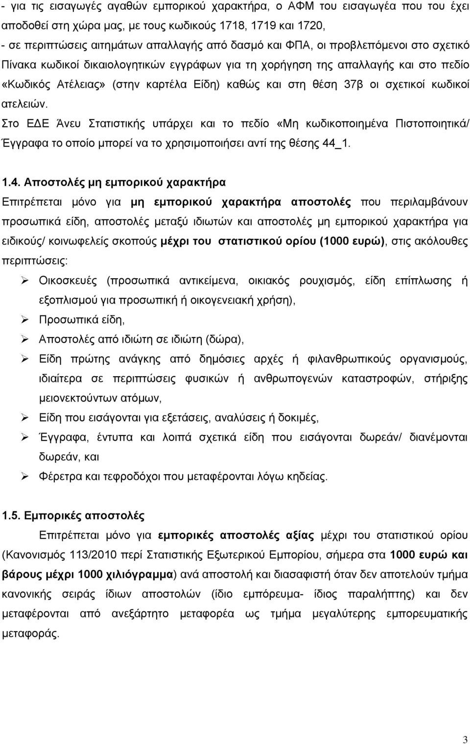 αηειεηψλ. ην ΕΔΕ Άλεπ ηαηηζηηθήο ππάξρεη θαη ην πεδίν «Με θσδηθνπνηεκέλα Πηζηνπνηεηηθά/ Έγγξαθα ην νπνίν κπνξεί λα ην ρξεζηκνπνηήζεη αληί ηεο ζέζεο 44