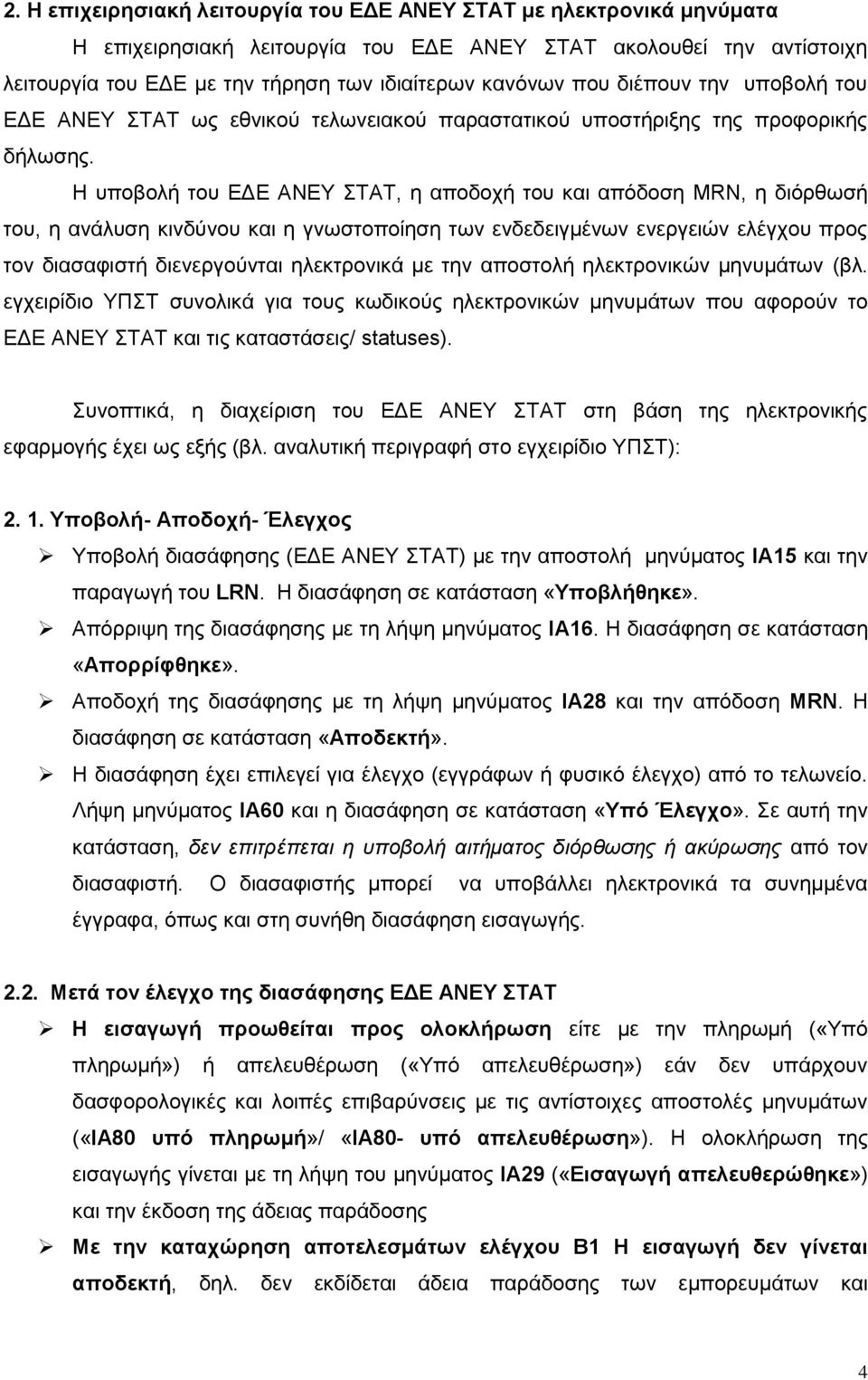 Η ππνβνιή ηνπ ΕΔΕ ΑΝΕΤ ΣΑΣ, ε απνδνρή ηνπ θαη απφδνζε MRN, ε δηφξζσζή ηνπ, ε αλάιπζε θηλδχλνπ θαη ε γλσζηνπνίεζε ησλ ελδεδεηγκέλσλ ελεξγεηψλ ειέγρνπ πξνο ηνλ δηαζαθηζηή δηελεξγνχληαη ειεθηξνληθά κε