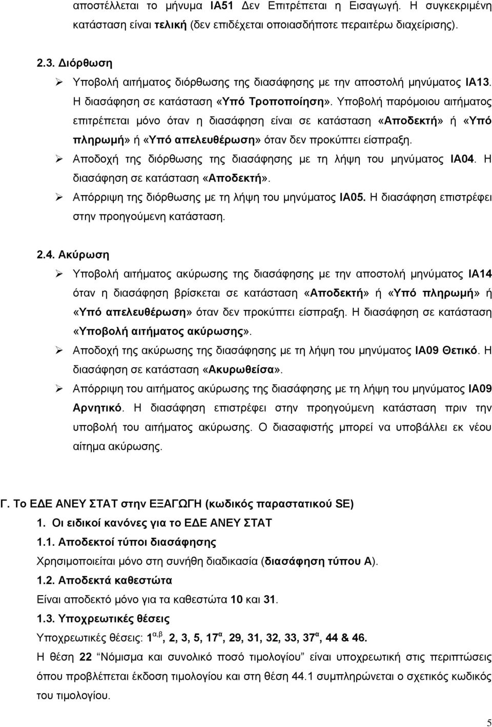 Τπνβνιή παξφκνηνπ αηηήκαηνο επηηξέπεηαη κφλν φηαλ ε δηαζάθεζε είλαη ζε θαηάζηαζε «Αποδεκηή» ή «Τπό πληπυμή» ή «Τπό απελεςθέπυζη» φηαλ δελ πξνθχπηεη είζπξαμε.