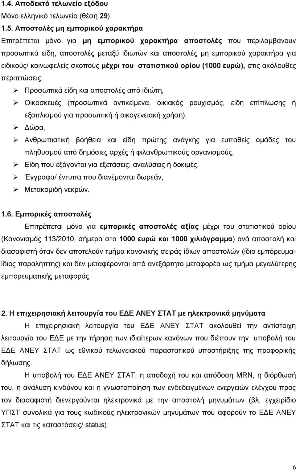 θνηλσθειείο ζθνπνχο μέσπι ηος ζηαηιζηικού οπίος (1000 εςπώ), ζηηο αθφινπζεο πεξηπηψζεηο: Πξνζσπηθά είδε θαη απνζηνιέο απφ ηδηψηε, Οηθνζθεπέο (πξνζσπηθά αληηθείκελα, νηθηαθφο ξνπρηζκφο, είδε επίπισζεο