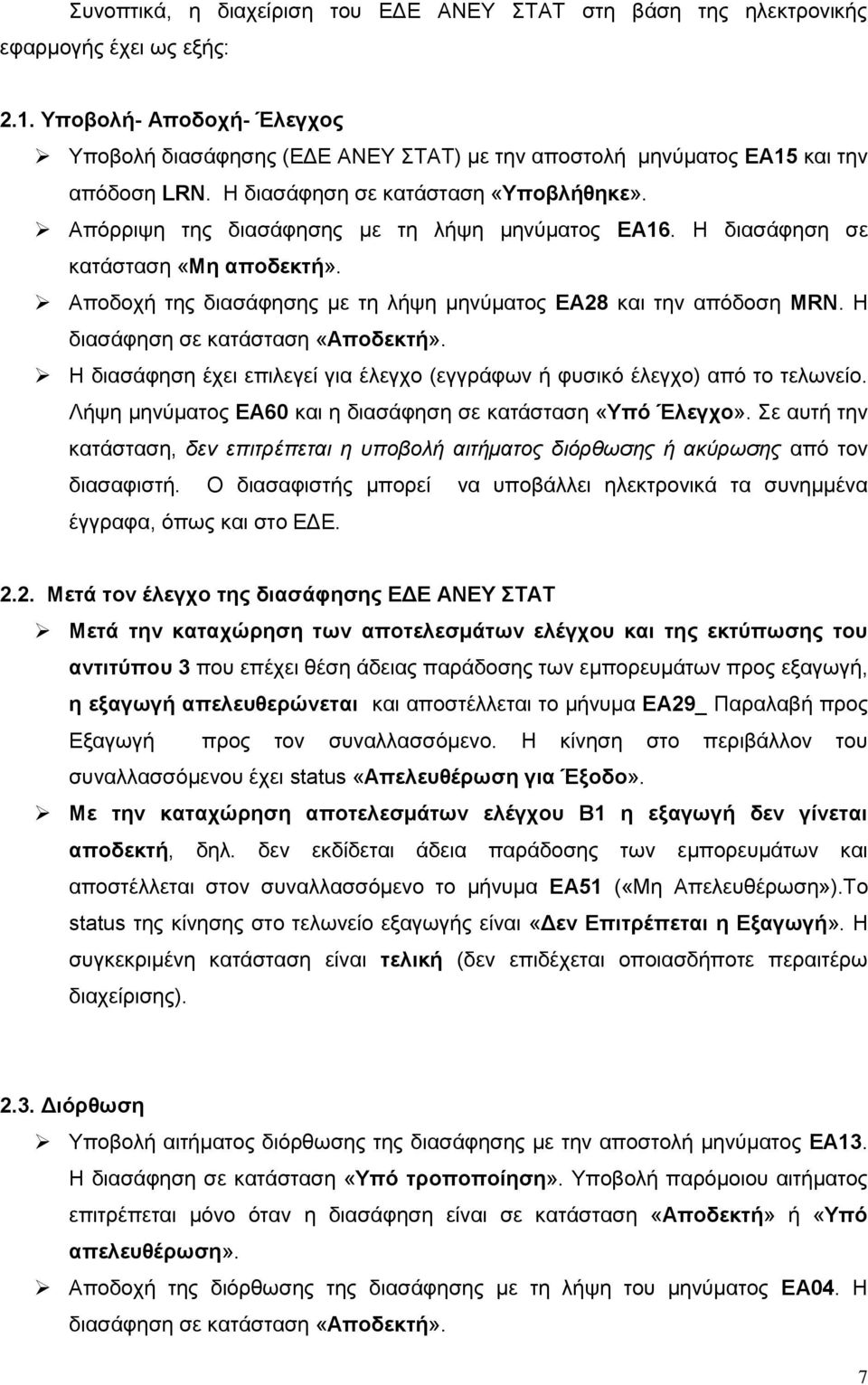 Απφξξηςε ηεο δηαζάθεζεο κε ηε ιήςε κελχκαηνο ΔΑ16. Η δηαζάθεζε ζε θαηάζηαζε «Μη αποδεκηή». Απνδνρή ηεο δηαζάθεζεο κε ηε ιήςε κελχκαηνο ΔΑ28 θαη ηελ απφδνζε MRN. Η δηαζάθεζε ζε θαηάζηαζε «Αποδεκηή».