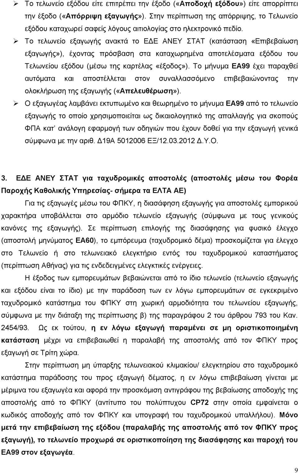 Σν ηεισλείν εμαγσγήο αλαθηά ην ΕΔΕ ΑΝΕΤ ΣΑΣ (θαηάζηαζε «Επηβεβαίσζε εμαγσγήο»), έρνληαο πξφζβαζε ζηα θαηαρσξεκέλα απνηειέζκαηα εμφδνπ ηνπ Σεισλείνπ εμφδνπ (κέζσ ηεο θαξηέιαο «έμνδνο»).