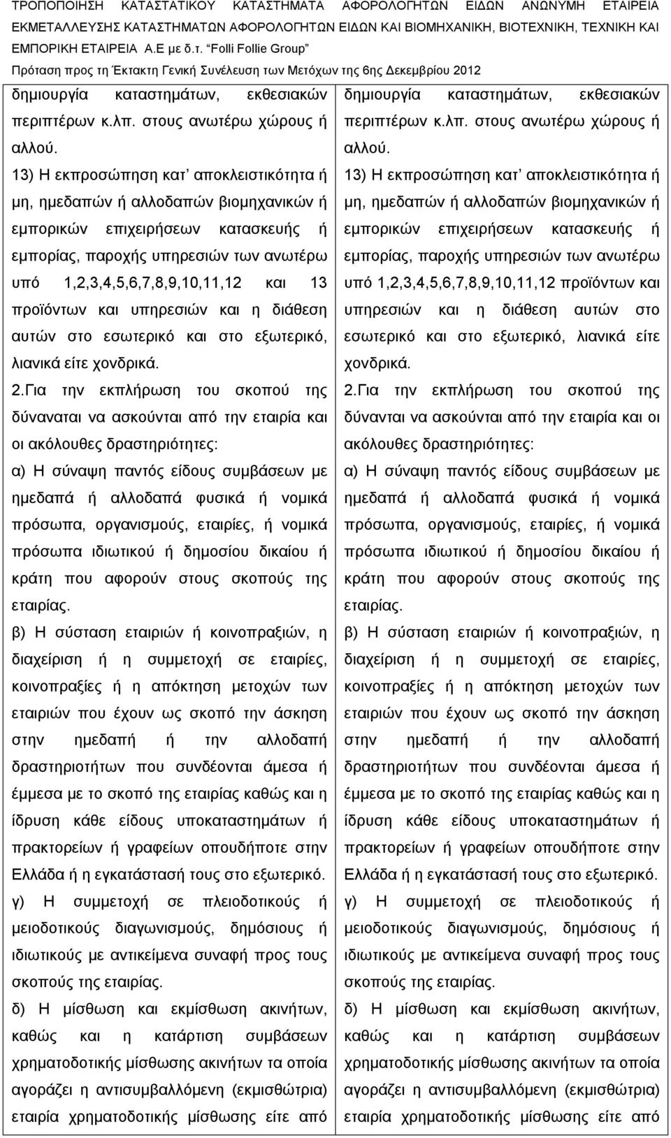 13) Η εκπροσώπηση κατ αποκλειστικότητα ή μη, ημεδαπών ή αλλοδαπών βιομηχανικών ή εμπορικών επιχειρήσεων κατασκευής ή εμπορικών επιχειρήσεων κατασκευής ή εμπορίας, παροχής υπηρεσιών των ανωτέρω
