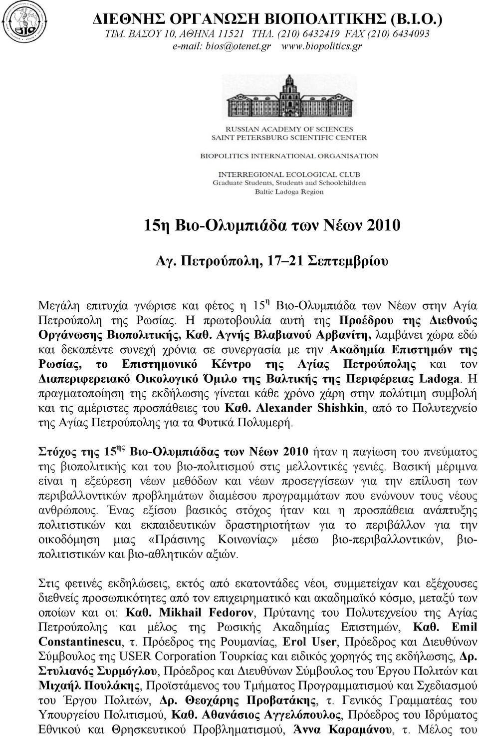 Αγνής Βλαβιανού Αρβανίτη, λαμβάνει χώρα εδώ και δεκαπέντε συνεχή χρόνια σε συνεργασία με την Ακαδημία Επιστημών της Ρωσίας, το Επιστημονικό Κέντρο της Αγίας Πετρούπολης και τον Διαπεριφερειακό