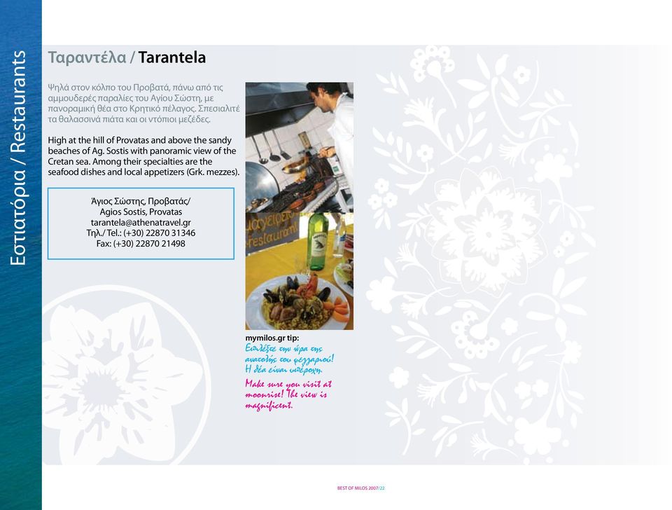 Among their specialties are the seafood dishes and local appetizers (Grk. mezzes). Άγιος Σώστης, Προβατάς/ Αgios Sostis, Provatas tarantela@athenatravel.gr Τηλ./ Tel.