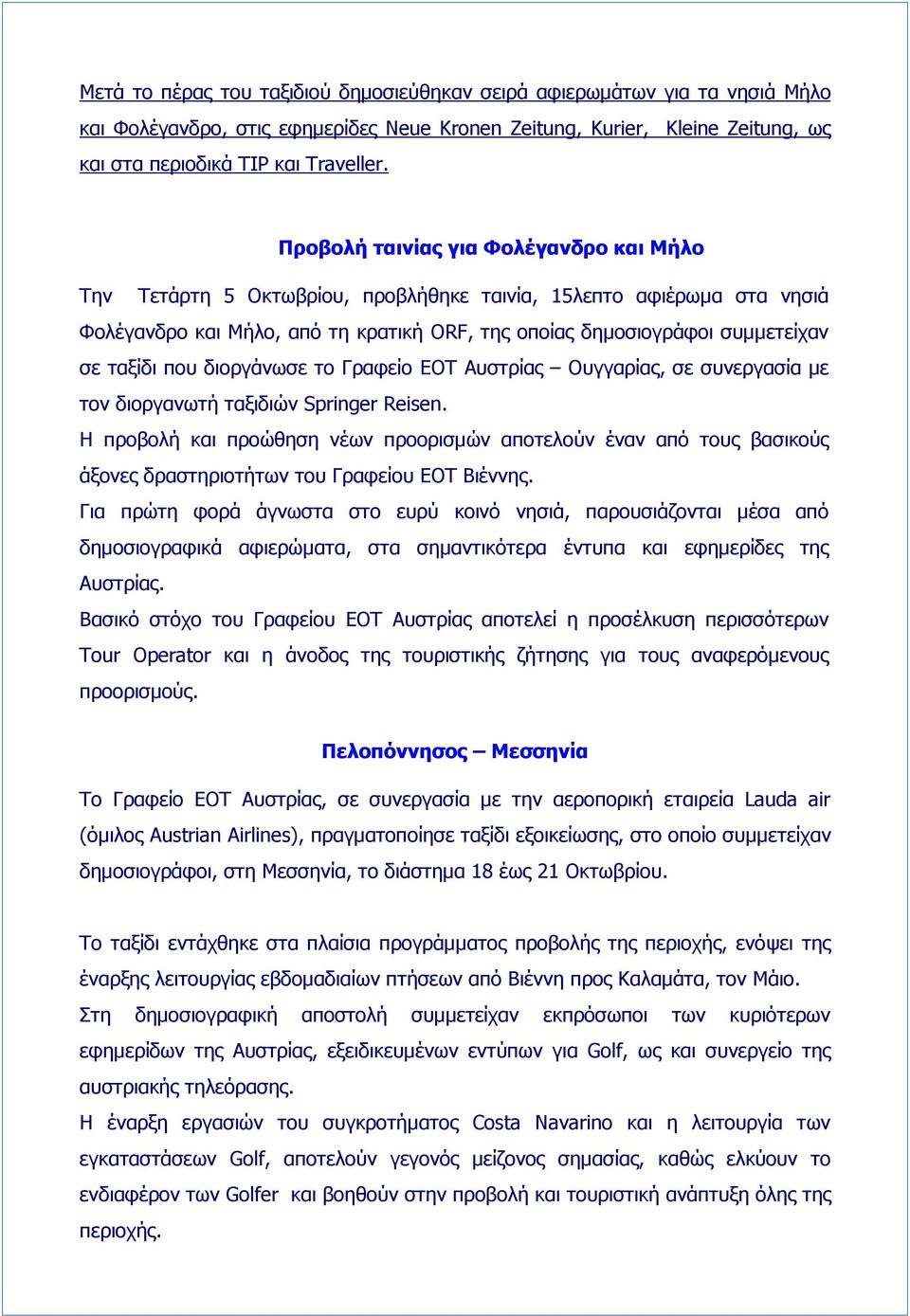 που διοργάνωσε το Γραφείο ΕΟΤ Αυστρίας Ουγγαρίας, σε συνεργασία με τον διοργανωτή ταξιδιών Springer Reisen.