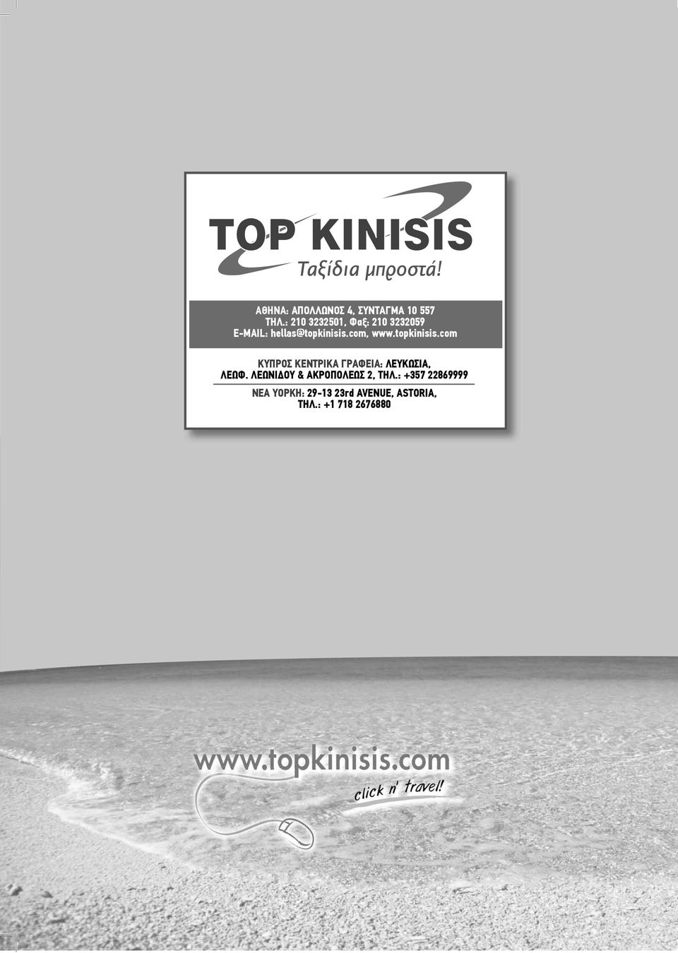 topkinisis.com ΚΥΠΡΟΣ ΚΕΝΤΡΙΚΑ ΓΡΑΦΕΙΑ: ΛΕΥΚΩΣΙΑ, ΛΕΩΦ.