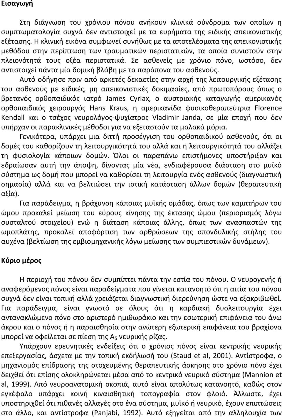Σε αςκενείσ με χρόνιο πόνο, ωςτόςο, δεν αντιςτοιχεί πάντα μία δομικι βλάβθ με τα παράπονα του αςκενοφσ.