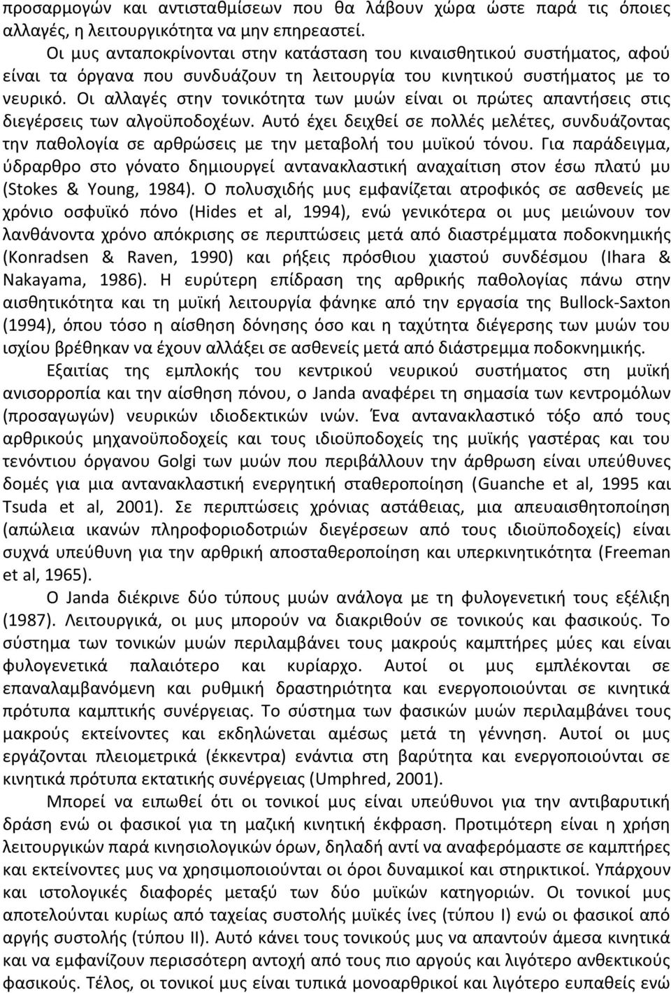 Οι αλλαγζσ ςτθν τονικότθτα των μυϊν είναι οι πρϊτεσ απαντιςεισ ςτισ διεγζρςεισ των αλγοχποδοχζων.