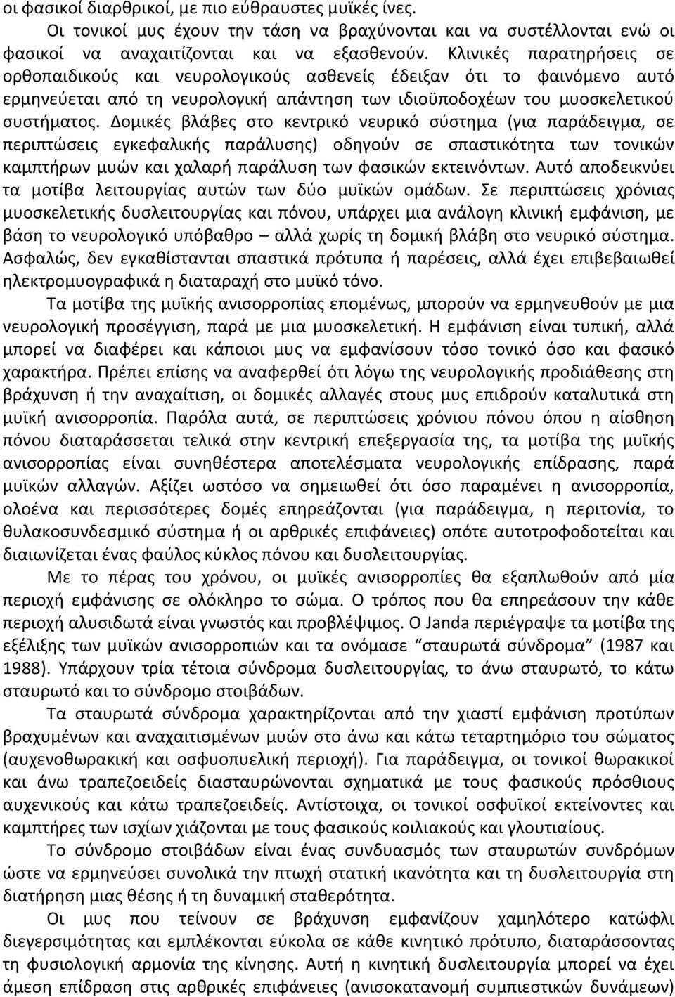 Δομικζσ βλάβεσ ςτο κεντρικό νευρικό ςφςτθμα (για παράδειγμα, ςε περιπτϊςεισ εγκεφαλικισ παράλυςθσ) οδθγοφν ςε ςπαςτικότθτα των τονικϊν καμπτιρων μυϊν και χαλαρι παράλυςθ των φαςικϊν εκτεινόντων.