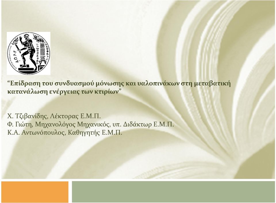 Τζιβανίδης, Λέκτορας Ε.Μ.Π. Φ.