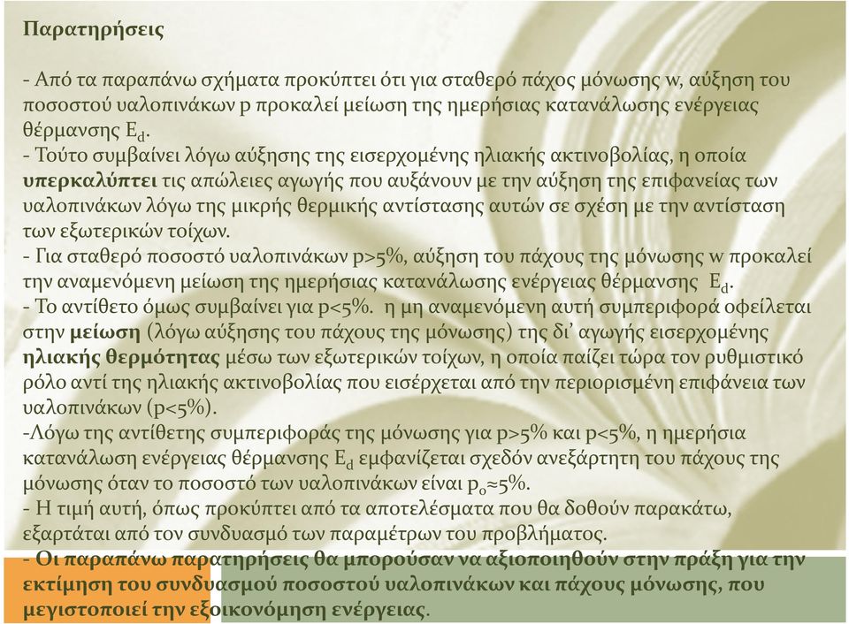 αντίστασης αυτών σε σχέση με την αντίσταση των εξωτερικών τοίχων.