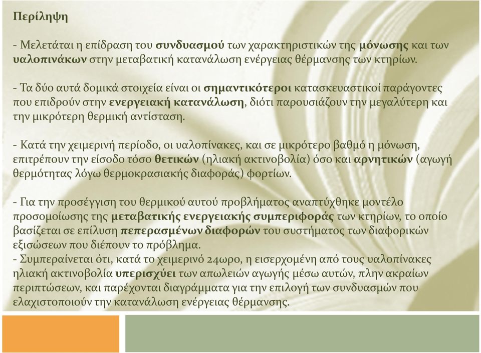 - Κατά την χειμερινή περίοδο, οι υαλοπίνακες, και σε μικρότερο βαθμό η μόνωση, επιτρέπουν την είσοδο τόσο θετικών(ηλιακή ακτινοβολία) όσο και αρνητικών(αγωγή θερμότητας λόγω θερμοκρασιακής διαφοράς)