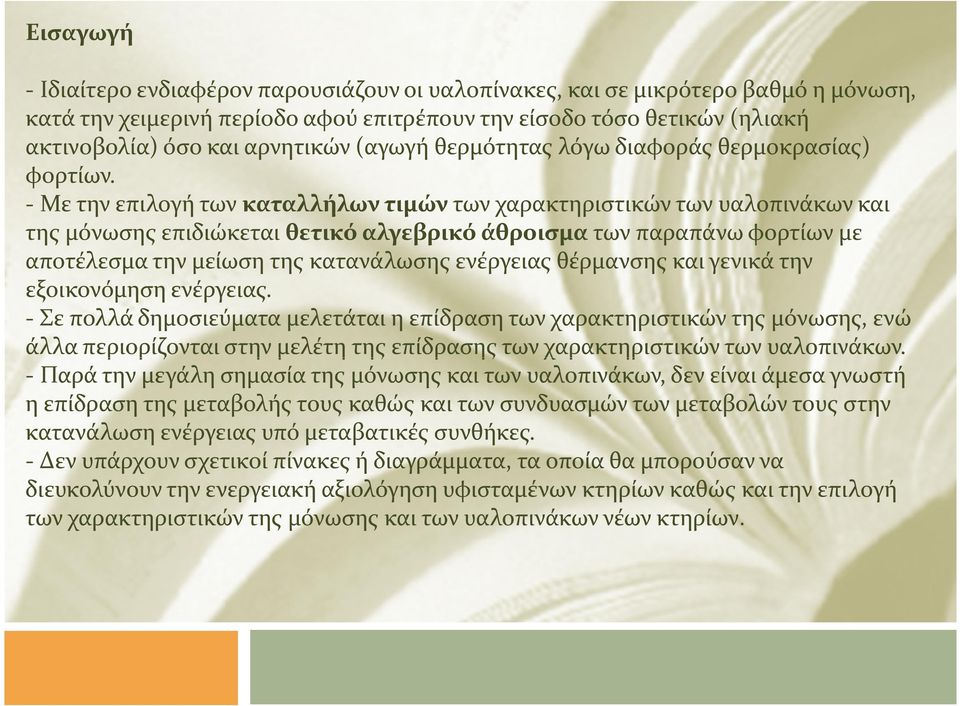 - Με την επιλογή των καταλλήλων τιμών των χαρακτηριστικών των υαλοπινάκων και της μόνωσης επιδιώκεται θετικό αλγεβρικό άθροισμα των παραπάνω φορτίων με αποτέλεσμα την μείωση της κατανάλωσης ενέργειας