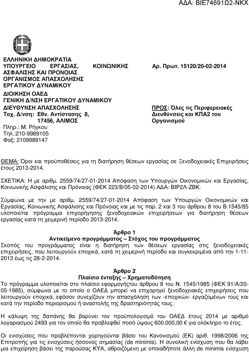 15120/20-02-2014 ΠΡΟΣ: Όλες τις Περιφερειακές ιευθύνσεις και ΚΠΑ2 του Οργανισµού ΘΕΜΑ: Όροι και προϋποθέσεις για τη διατήρηση θέσεων εργασίας σε Ξενοδοχειακές Επιχειρήσεις έτους 2013-2014.