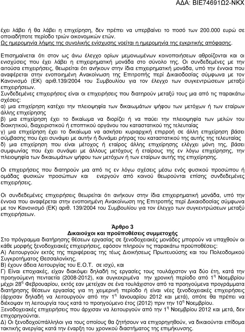 Επισηµαίνεται ότι στον ως άνω έλεγχο ορίων µεµονωµένων κοινοποιήσεων αθροίζονται και οι ενισχύσεις που έχει λάβει η επιχειρηµατική µονάδα στο σύνολο της.