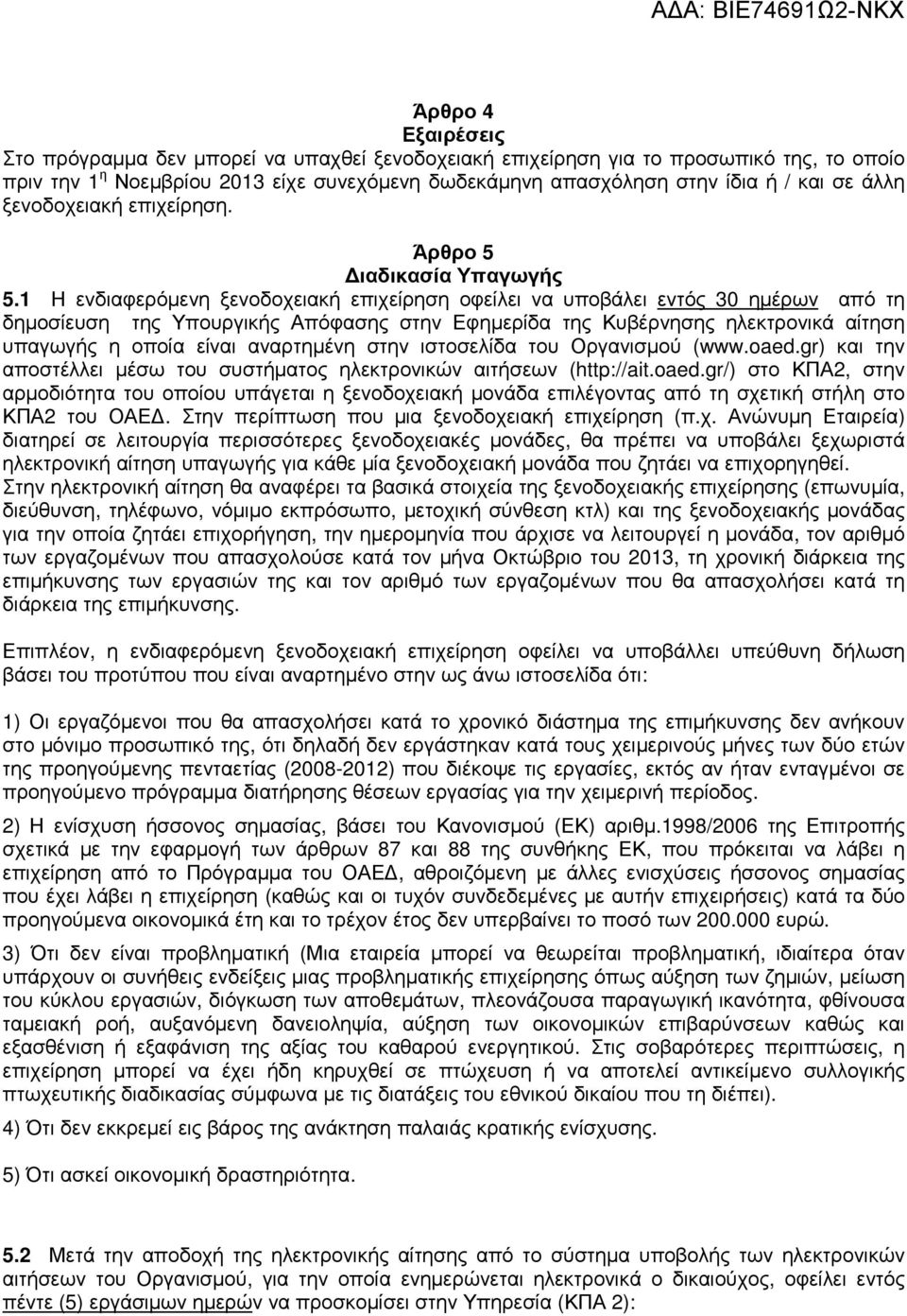 1 Η ενδιαφερόµενη ξενοδοχειακή επιχείρηση οφείλει να υποβάλει εντός 30 ηµέρων από τη δηµοσίευση της Υπουργικής Απόφασης στην Εφηµερίδα της Κυβέρνησης ηλεκτρονικά αίτηση υπαγωγής η οποία είναι