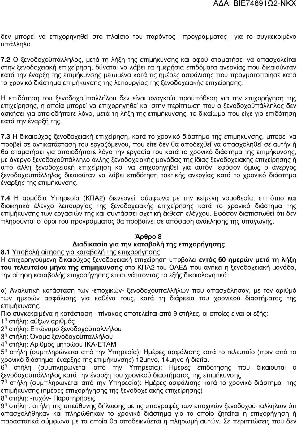 της επιµήκυνσης µειωµένα κατά τις ηµέρες ασφάλισης που πραγµατοποίησε κατά το χρονικό διάστηµα επιµήκυνσης της λειτουργίας της ξενοδοχειακής επιχείρησης.