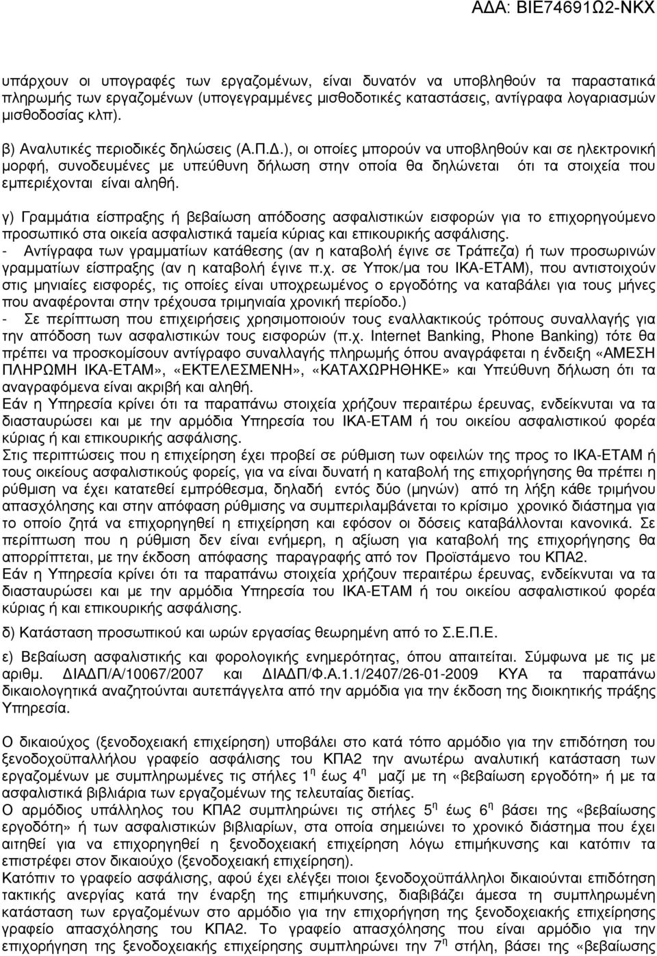.), οι οποίες µπορούν να υποβληθούν και σε ηλεκτρονική µορφή, συνοδευµένες µε υπεύθυνη δήλωση στην οποία θα δηλώνεται ότι τα στοιχεία που εµπεριέχονται είναι αληθή.