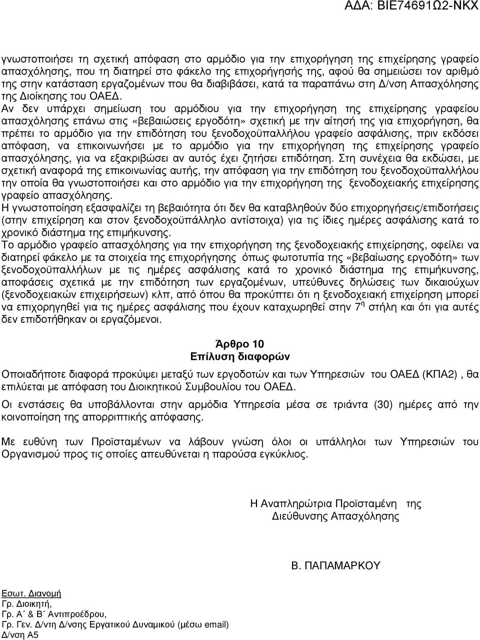 Αν δεν υπάρχει σηµείωση του αρµόδιου για την επιχορήγηση της επιχείρησης γραφείου απασχόλησης επάνω στις «βεβαιώσεις εργοδότη» σχετική µε την αίτησή της για επιχορήγηση, θα πρέπει το αρµόδιο για την
