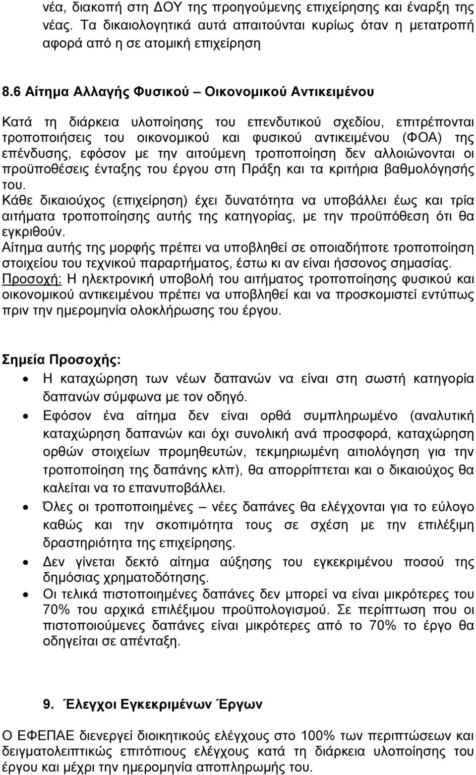 µε την αιτούµενη τροποποίηση δεν αλλοιώνονται οι προϋποθέσεις ένταξης του έργου στη Πράξη και τα κριτήρια βαθµολόγησής του.