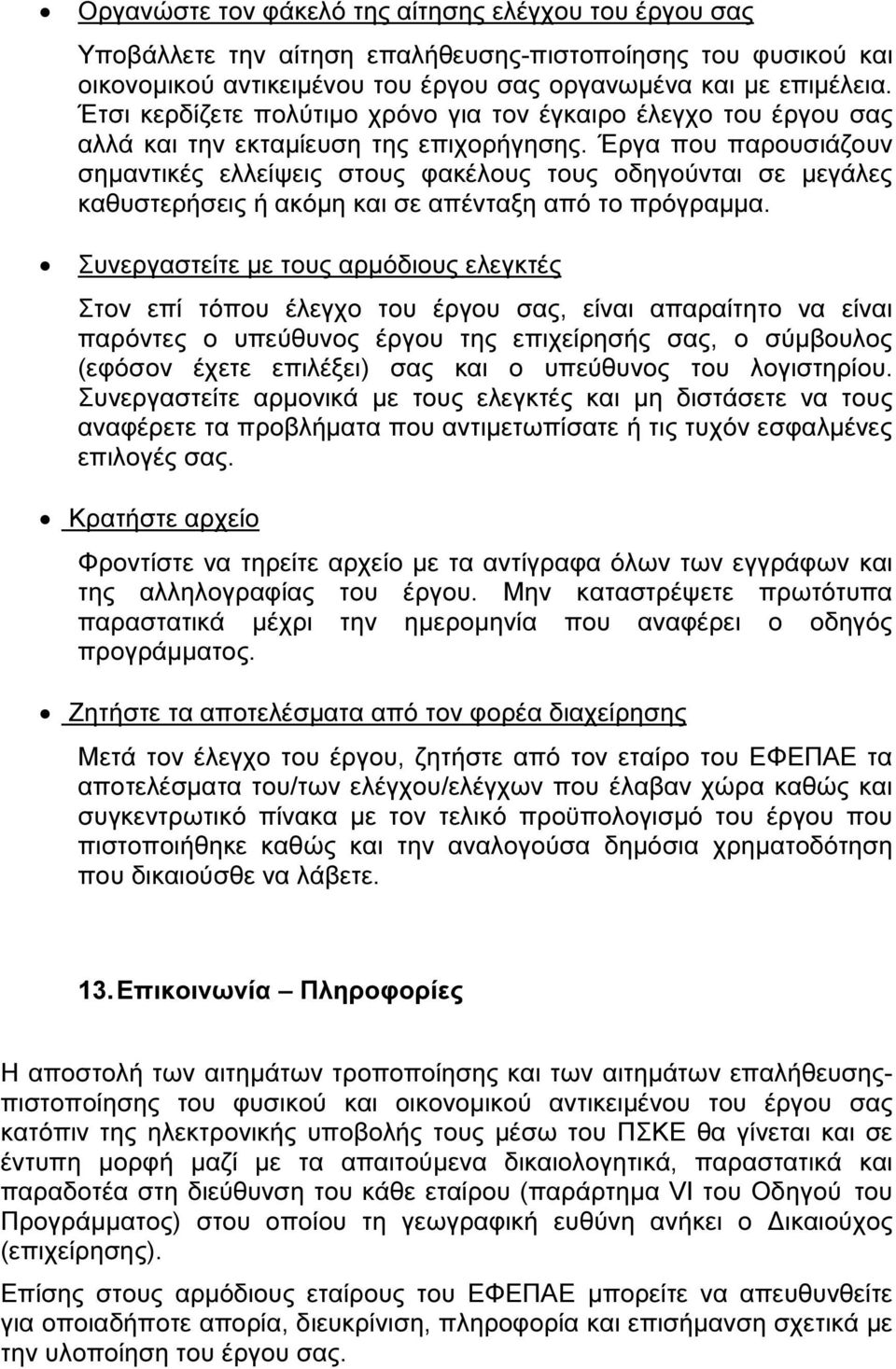 Έργα που παρουσιάζουν σηµαντικές ελλείψεις στους φακέλους τους οδηγούνται σε µεγάλες καθυστερήσεις ή ακόµη και σε απένταξη από το πρόγραµµα.