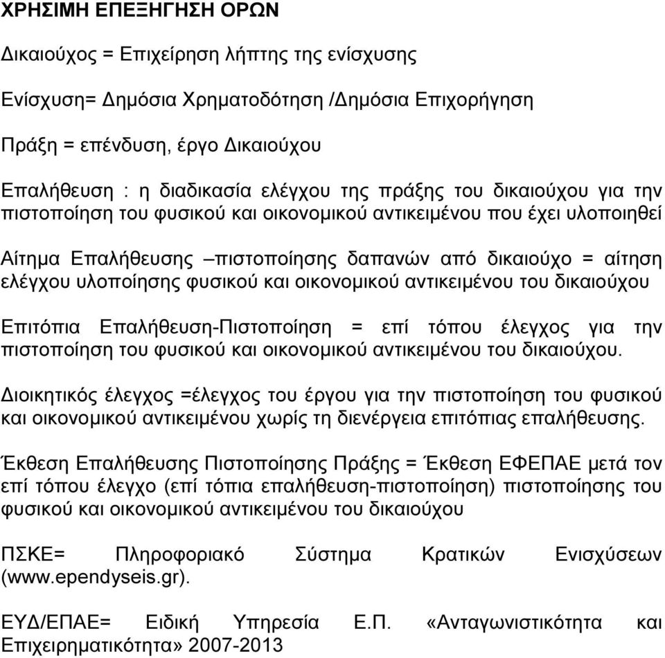 οικονοµικού αντικειµένου του δικαιούχου Επιτόπια Επαλήθευση-Πιστοποίηση = επί τόπου έλεγχος για την πιστοποίηση του φυσικού και οικονοµικού αντικειµένου του δικαιούχου.