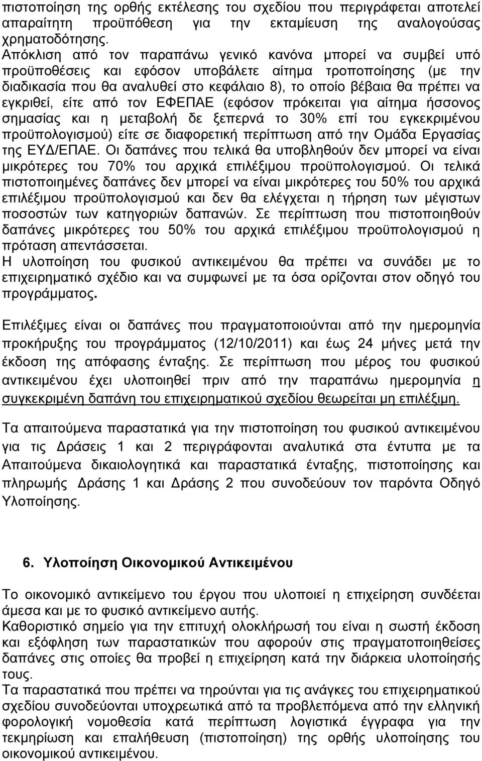 εγκριθεί, είτε από τον ΕΦΕΠΑΕ (εφόσον πρόκειται για αίτηµα ήσσονος σηµασίας και η µεταβολή δε ξεπερνά το 30% επί του εγκεκριµένου προϋπολογισµού) είτε σε διαφορετική περίπτωση από την Οµάδα Εργασίας