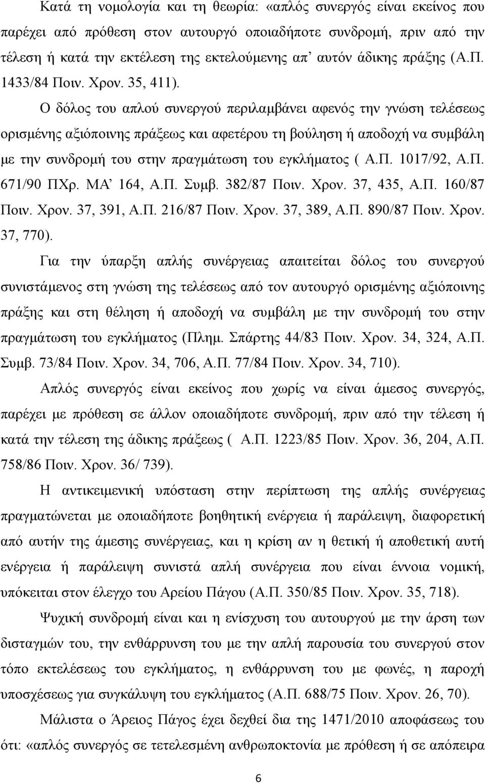 Ο δόλος του απλού συνεργού περιλαμβάνει αφενός την γνώση τελέσεως ορισμένης αξιόποινης πράξεως και αφετέρου τη βούληση ή αποδοχή να συμβάλη με την συνδρομή του στην πραγμάτωση του εγκλήματος ( Α.Π.