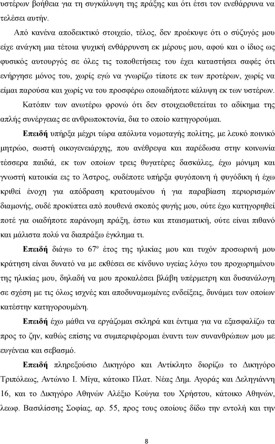 καταστήσει σαφές ότι ενήργησε μόνος του, χωρίς εγώ να γνωρίζω τίποτε εκ των προτέρων, χωρίς να είμαι παρούσα και χωρίς να του προσφέρω οποιαδήποτε κάλυψη εκ των υστέρων.