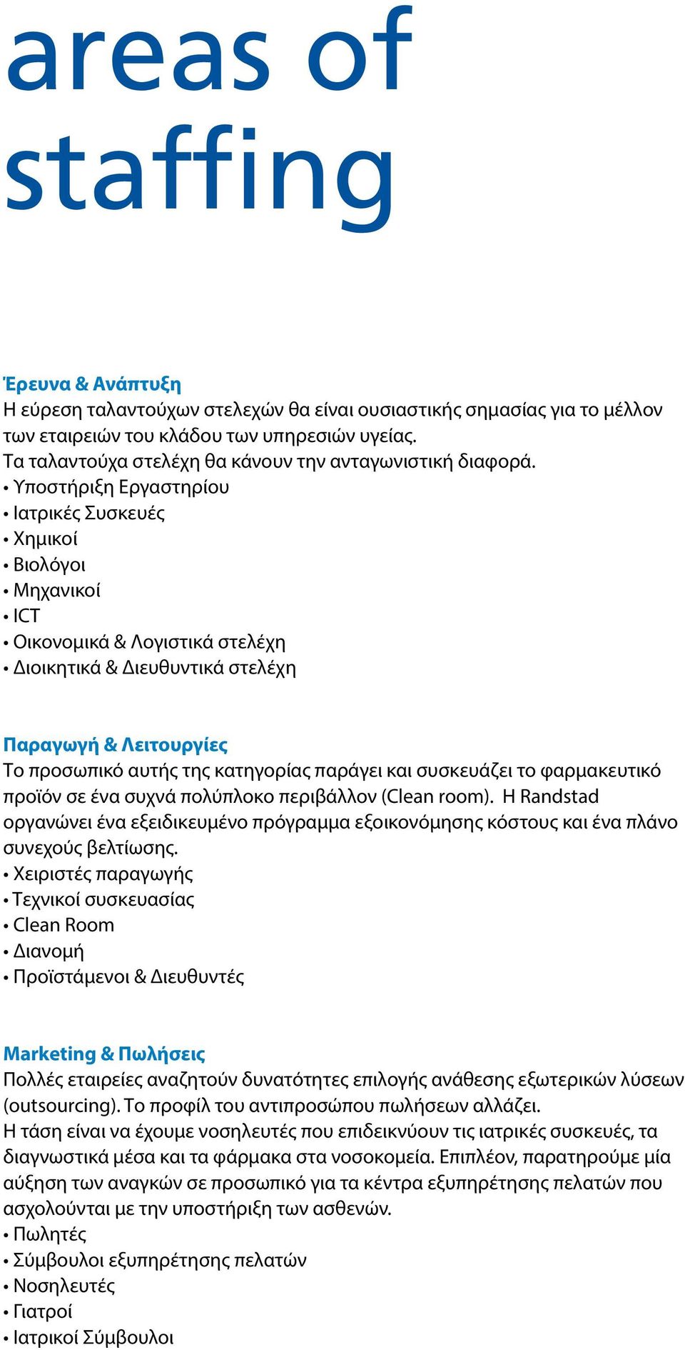 Υποστήριξη Εργαστηρίου Ιατρικές Συσκευές Χημικοί Βιολόγοι Μηχανικοί ICT Οικονομικά & Λογιστικά στελέχη Διοικητικά & Διευθυντικά στελέχη Παραγωγή & Λειτουργίες Το προσωπικό αυτής της κατηγορίας