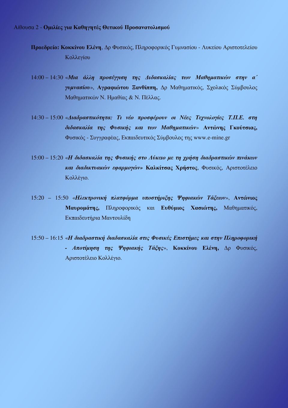 14:30 15:00 «ιαδραστικότητα: Τι νέο προσφέρουν οι Νέες Τεχνολογίες Τ.Π.Ε. στη διδασκαλία της Φυσικής και των Μαθηµατικών» Αντώνης Γκούτσιας, Φυσικός - Συγγραφέας, Εκπαιδευτικός Σύµβουλος της www.