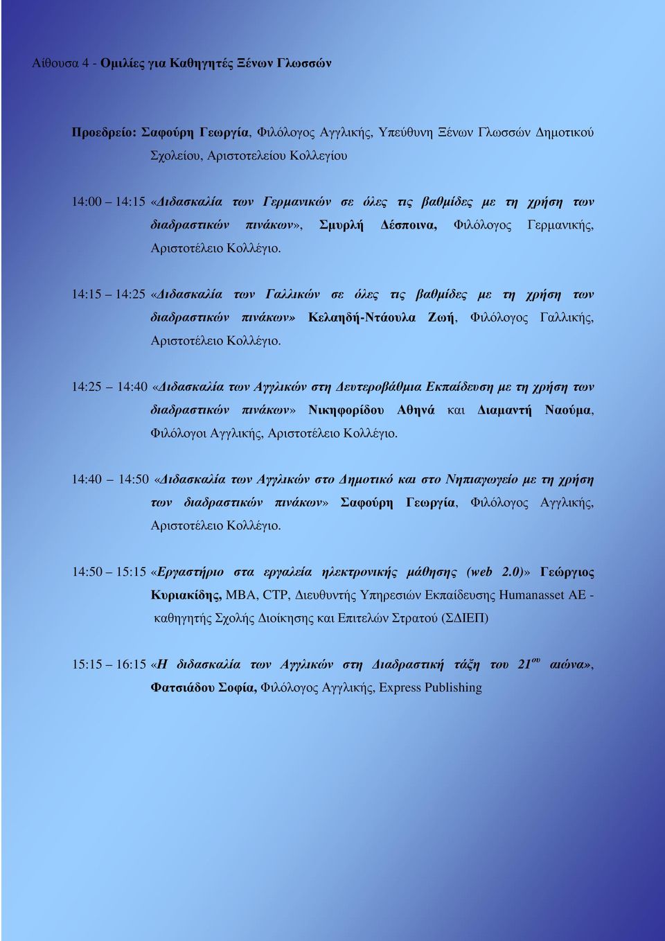 14:15 14:25 «ιδασκαλία των Γαλλικών σε όλες τις βαθµίδες µε τη χρήση των διαδραστικών πινάκων» Κελαηδή-Ντάουλα Ζωή, Φιλόλογος Γαλλικής, Αριστοτέλειο Κολλέγιο.