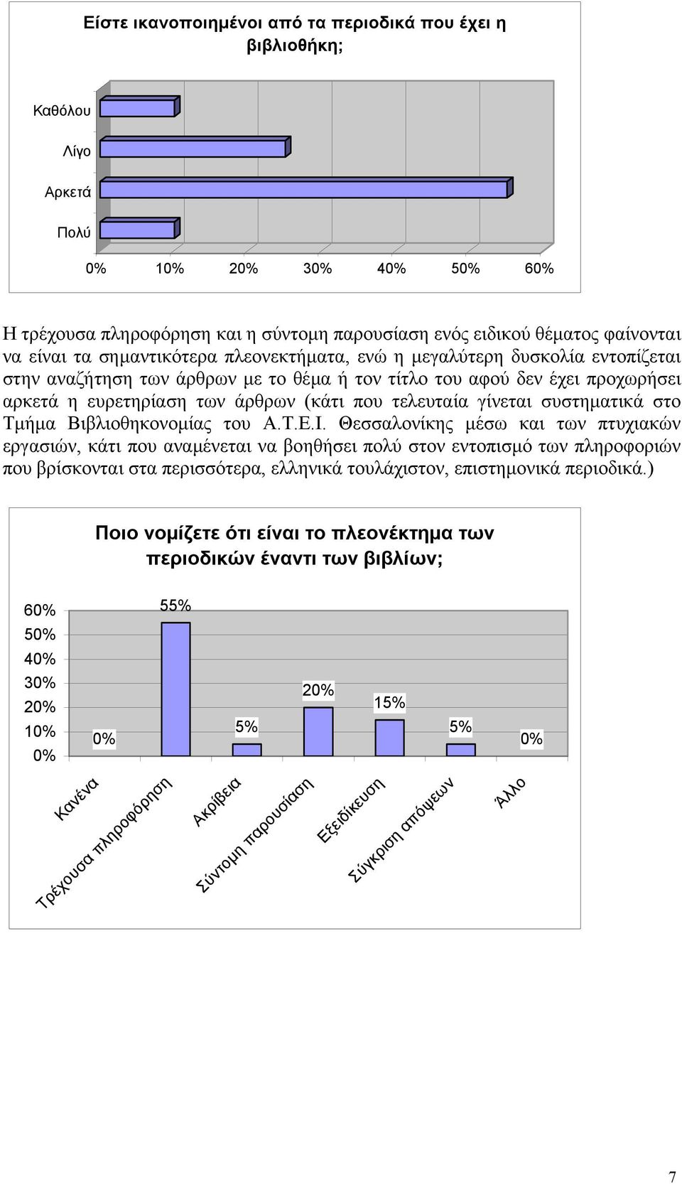 γίνεται συστηµατικά στο Τµήµα Βιβλιοθηκονοµίας του Α.Τ.Ε.Ι.