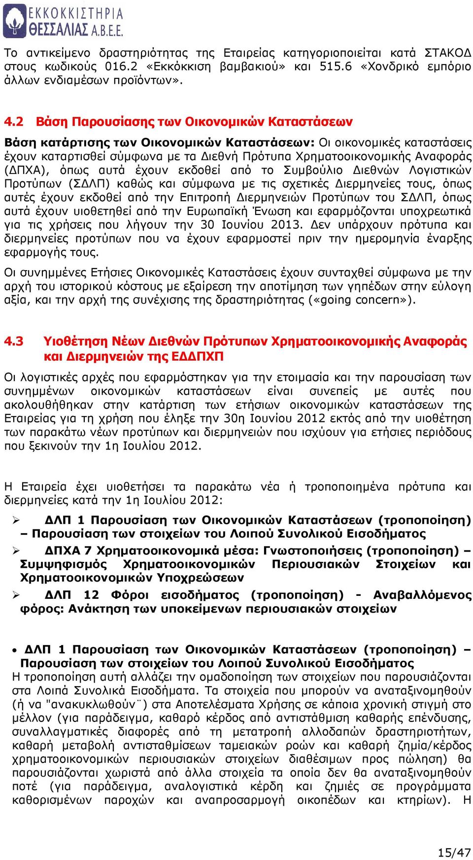 ΠΧΑ), όπως αυτά έχουν εκδοθεί από το Συµβούλιο ιεθνών Λογιστικών Προτύπων (Σ ΛΠ) καθώς και σύµφωνα µε τις σχετικές ιερµηνείες τους, όπως αυτές έχουν εκδοθεί από την Επιτροπή ιερµηνειών Προτύπων του Σ