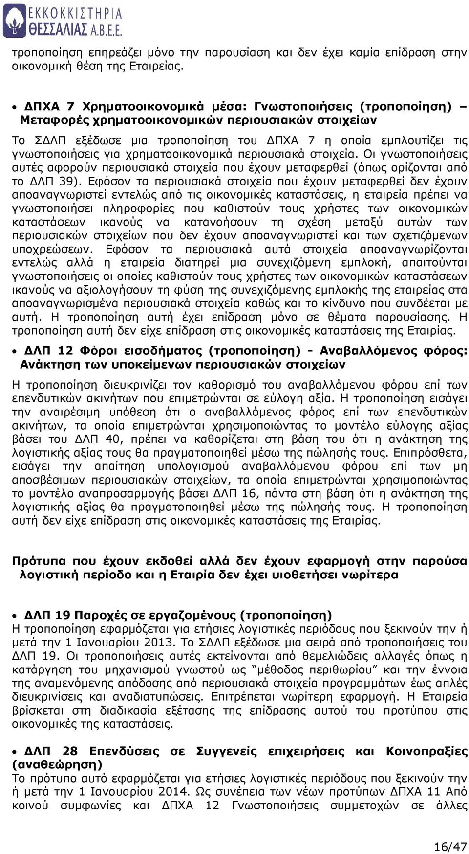 χρηµατοοικονοµικά περιουσιακά στοιχεία. Οι γνωστοποιήσεις αυτές αφορούν περιουσιακά στοιχεία που έχουν µεταφερθεί (όπως ορίζονται από το ΛΠ 39).