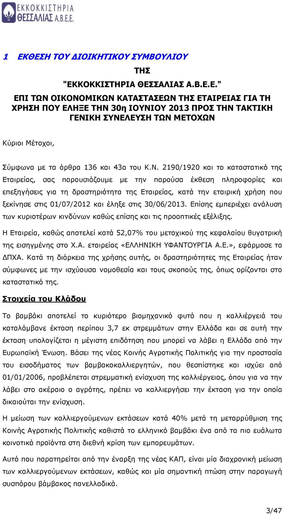 01/07/2012 και έληξε στις 30/06/2013. Επίσης εµπεριέχει ανάλυση των κυριοτέρων κινδύνων καθώς επίσης και τις προοπτικές εξέλιξης.
