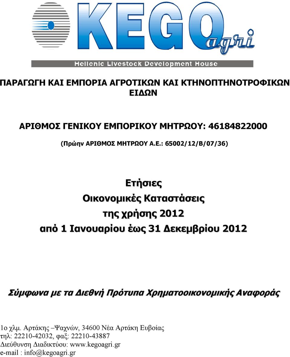 : 65002/12/Β/07/36) Ετήσιες Οικονοµικές Καταστάσεις της χρήσης 2012 από 1 Ιανουαρίου έως 31 εκεµβρίου 2012