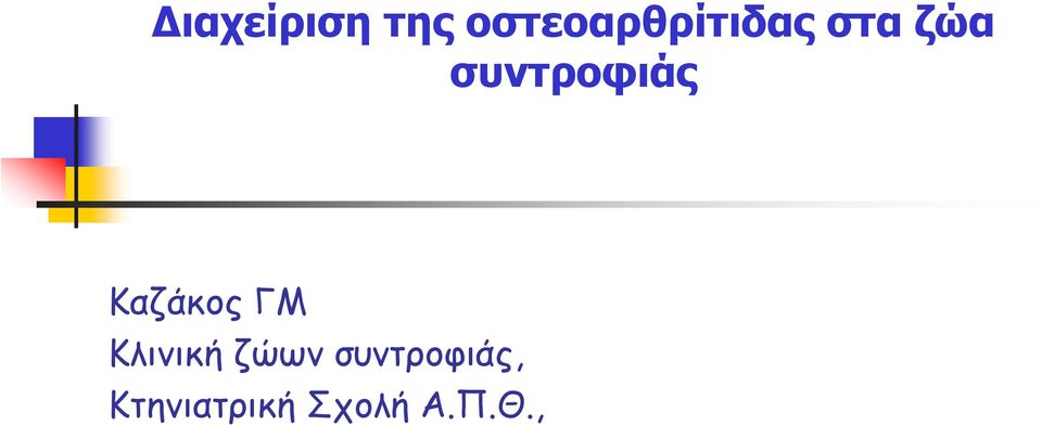συντροφιάς Καζάκος ΓΜ