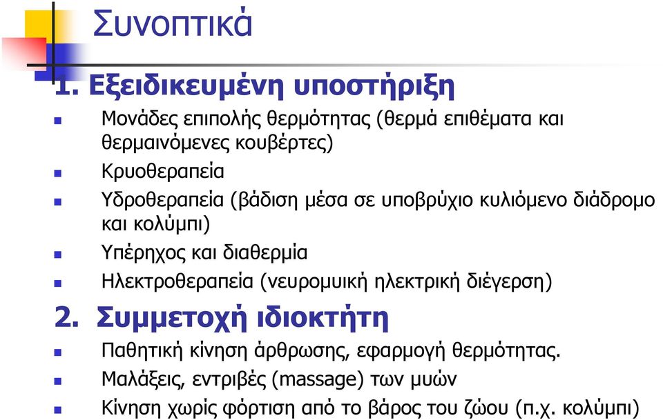 Κρυοθεραπεία Υδροθεραπεία (βάδιση μέσα σε υποβρύχιο κυλιόμενο διάδρομο και κολύμπι) Υπέρηχος και διαθερμία