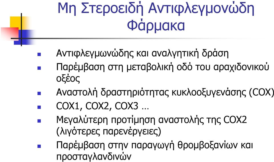 κυκλοοξυγενάσης (COX) COX1, COX2, COX3 Μεγαλύτερη προτίμηση αναστολής της