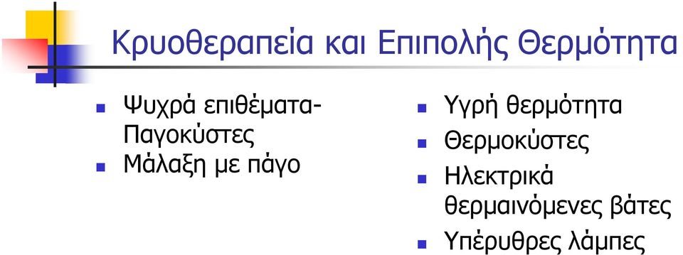 πάγο Υγρή θερμότητα Θερμοκύστες