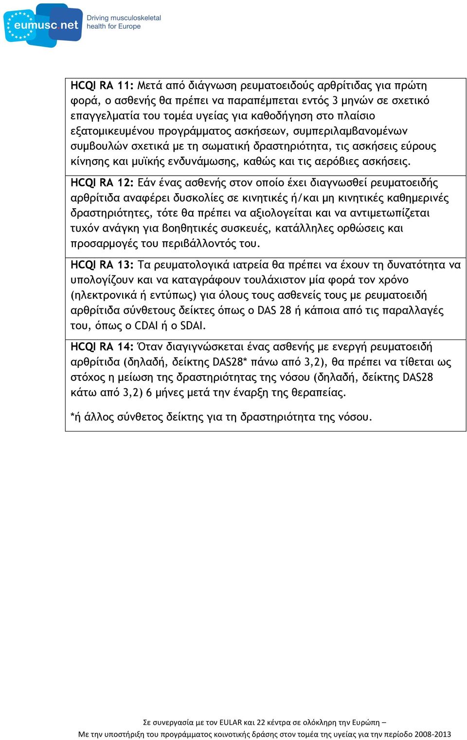 HCQI RA 12: Εάν ένας ασθενής στον οποίο έχει διαγνωσθεί ρευµατοειδής αρθρίτιδα αναφέρει δυσκολίες σε κινητικές ή/και µη κινητικές καθηµερινές δραστηριότητες, τότε θα πρέπει να αξιολογείται και να