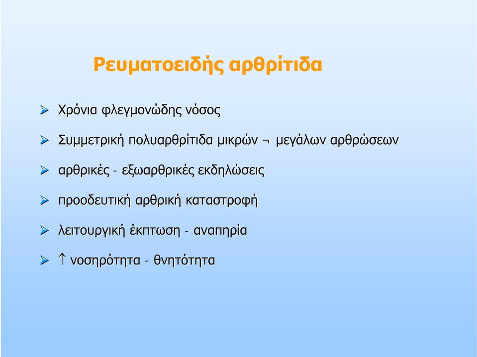 αρθρικές - εξωαρθρικές εκδηλώσεις προοδευτική αρθρική