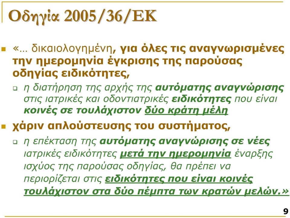κράτη µέλη χάριν απλούστευσης του συστήµατος, ηεπέκτασητηςαυτόµατης αναγνώρισης σε νέες ιατρικές ειδικότητες µετά την ηµεροµηνία