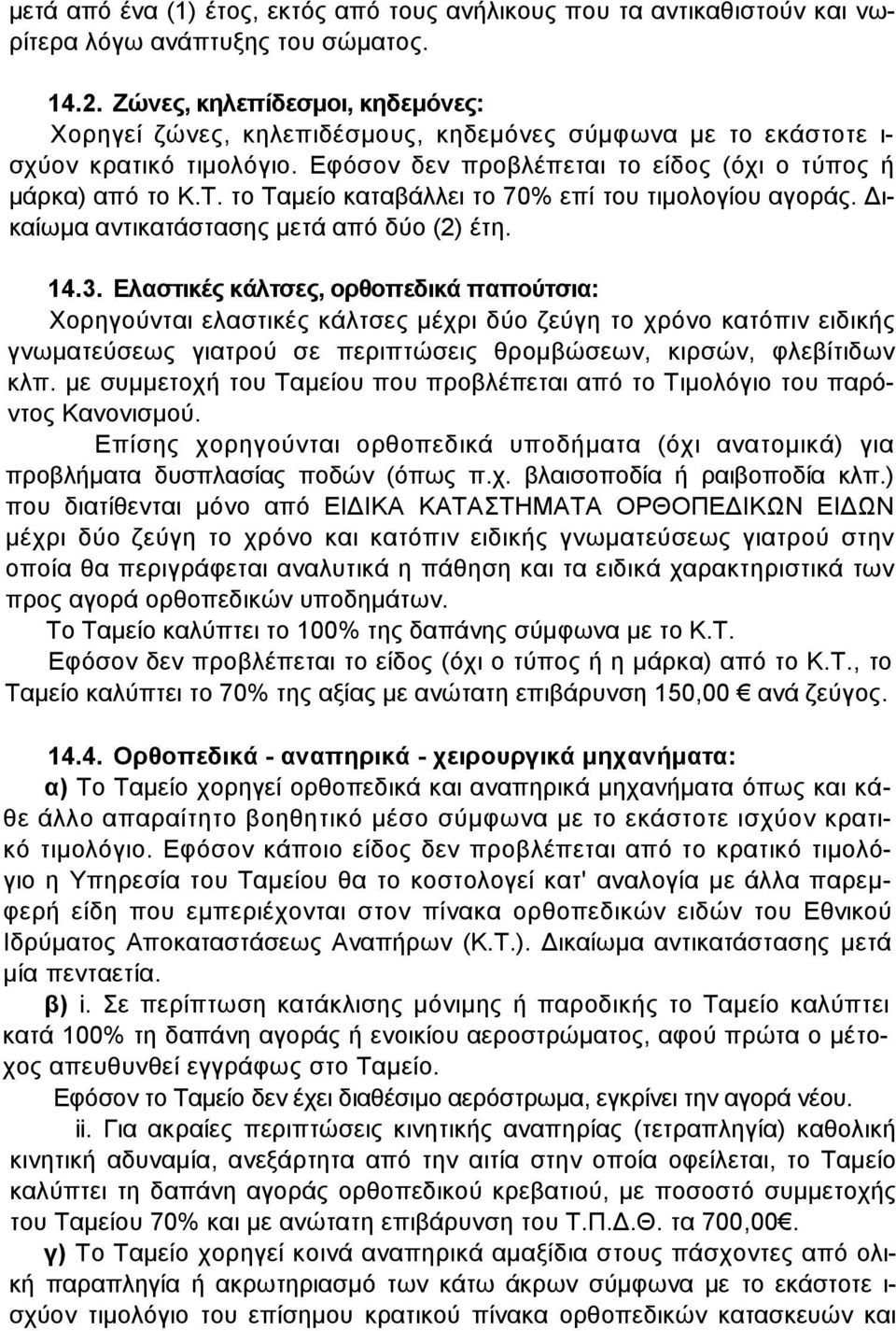 το Ταµείο καταβάλλει το 70% επί του τιµολογίου αγοράς. ικαίωµα αντικατάστασης µετά από δύο (2) έτη. 14.3.